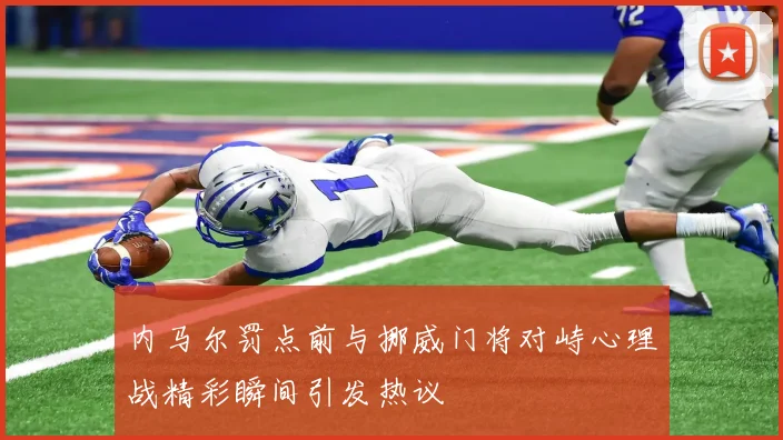 内马尔罚点前与挪威门将对峙心理战精彩瞬间引发热议