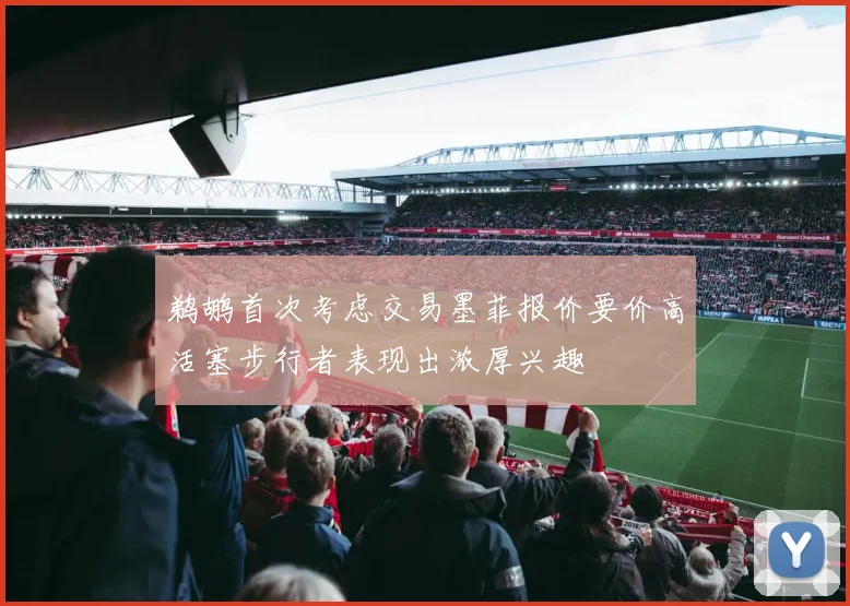 鹈鹕首次考虑交易墨菲报价要价高活塞步行者表现出浓厚兴趣
