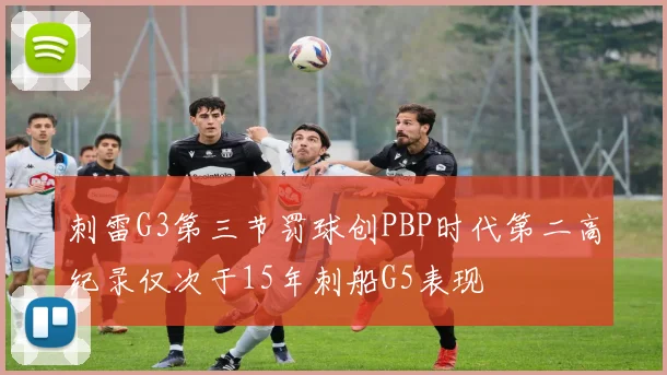 刺雷G3第三节罚球创PBP时代第二高纪录仅次于15年刺船G5表现