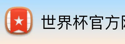 世界杯官方网站 Logo